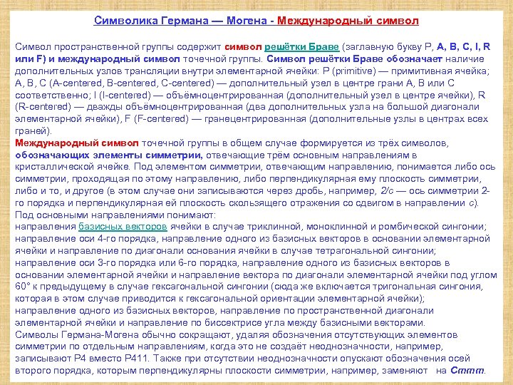 Символика Германа — Могена - Международный символ Символ пространственной группы содержит символ решётки Браве