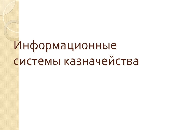 Информационные системы казначейства 