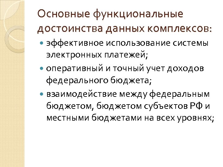 Основные функциональные достоинства данных комплексов: эффективное использование системы электронных платежей; оперативный и точный учет
