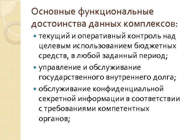 Основные функциональные достоинства данных комплексов: текущий и оперативный контроль над целевым использованием бюджетных средств,
