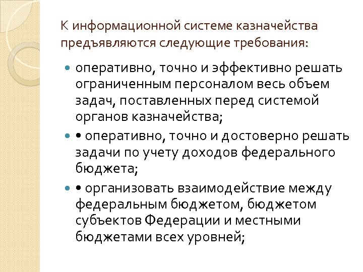 К информационной системе казначейства предъявляются следующие требования: оперативно, точно и эффективно решать ограниченным персоналом