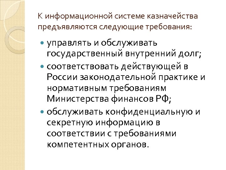 К информационной системе казначейства предъявляются следующие требования: управлять и обслуживать государственный внутренний долг; соответствовать