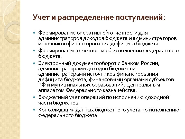 Учет и распределение поступлений: Формирование оперативной отчетности для администраторов доходов бюджета и администраторов источников