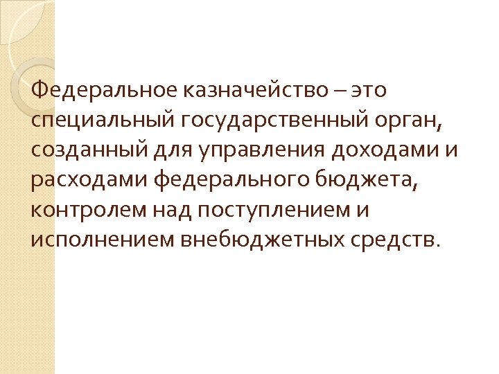 Казначейство это. Казначейство. Федеральное казначейство кратко. Что такое федеративное казначейство. Федеральная казна.