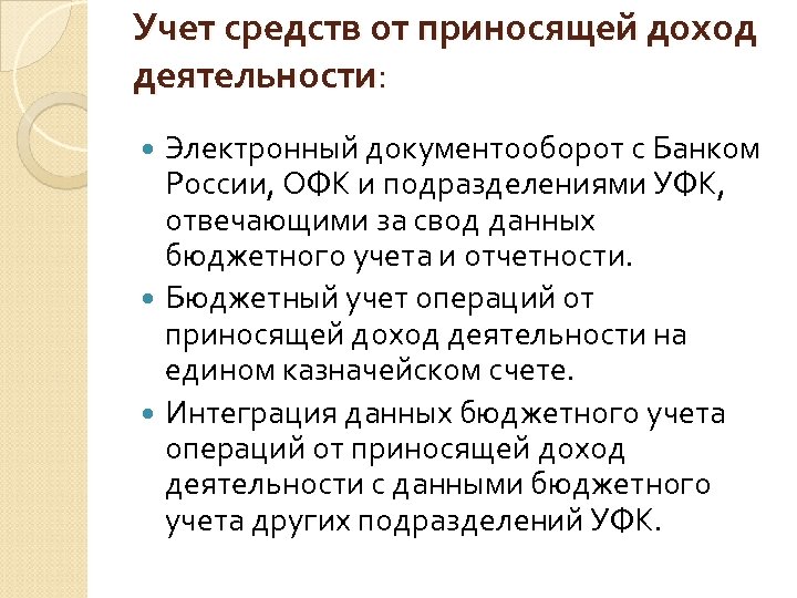 Учет средств от приносящей доход деятельности: Электронный документооборот с Банком России, ОФК и подразделениями