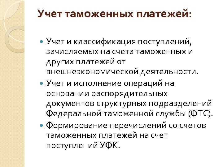 Учет таможенных платежей: Учет и классификация поступлений, зачисляемых на счета таможенных и других платежей