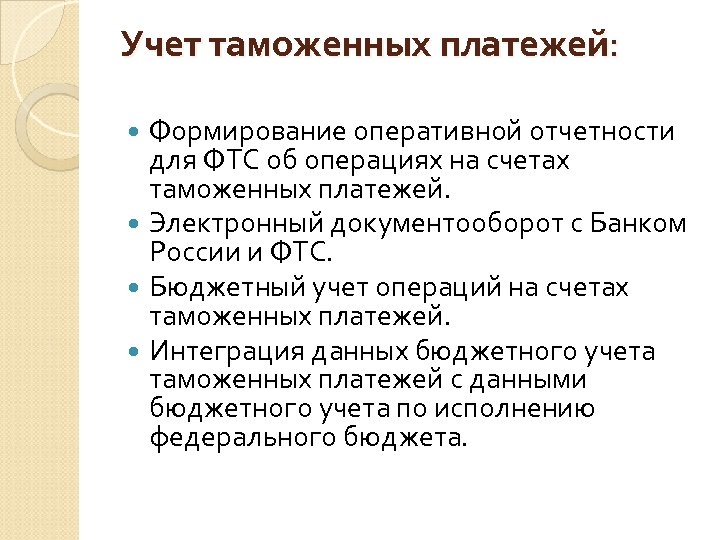 Учет таможенных платежей: Формирование оперативной отчетности для ФТС об операциях на счетах таможенных платежей.