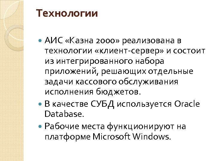 Технологии АИС «Казна 2000» реализована в технологии «клиент-сервер» и состоит из интегрированного набора приложений,