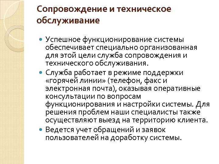Сопровождение и техническое обслуживание Успешное функционирование системы обеспечивает специально организованная для этой цели служба