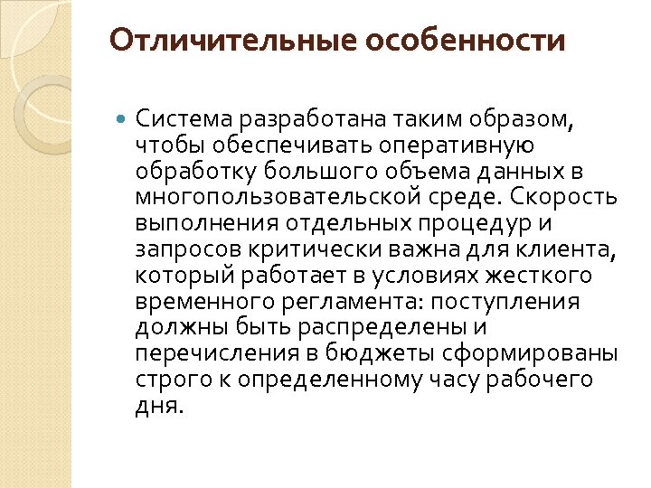 Отличительные особенности Система разработана таким образом, чтобы обеспечивать оперативную обработку большого объема данных в