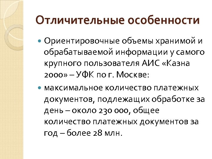 Отличительные особенности Ориентировочные объемы хранимой и обрабатываемой информации у самого крупного пользователя АИС «Казна