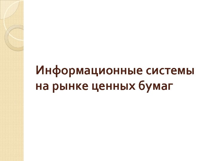 Информационные системы на рынке ценных бумаг 