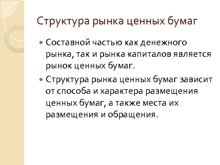 Структура рынка ценных бумаг Составной частью как денежного рынка, так и рынка капиталов является