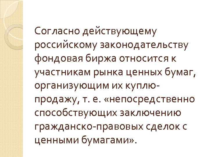 Согласно действующему российскому законодательству фондовая биржа относится к участникам рынка ценных бумаг, организующим их
