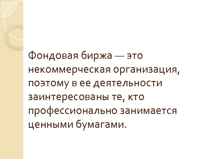 Фондовая биржа — это некоммерческая организация, поэтому в ее деятельности заинтересованы те, кто профессионально