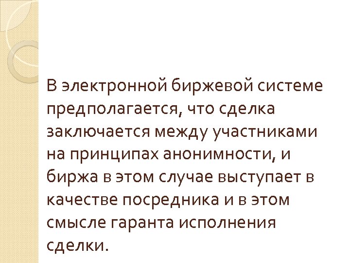 В электронной биржевой системе предполагается, что сделка заключается между участниками на принципах анонимности, и