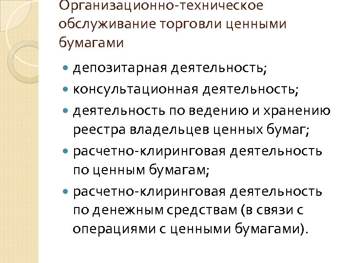Организационно-техническое обслуживание торговли ценными бумагами депозитарная деятельность; консультационная деятельность; деятельность по ведению и хранению