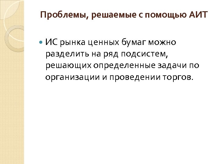 Проблемы, решаемые с помощью АИТ ИС рынка ценных бумаг можно разделить на ряд подсистем,