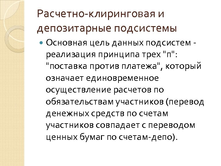 Расчетно-клиринговая и депозитарные подсистемы Основная цель данных подсистем - реализация принципа трех 