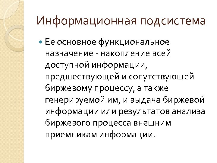Информационная подсистема Ее основное функциональное назначение - накопление всей доступной информации, предшествующей и сопутствующей