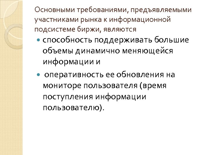 Основными требованиями, предъявляемыми участниками рынка к информационной подсистеме биржи, являются способность поддерживать большие объемы