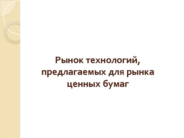 Рынок технологий, предлагаемых для рынка ценных бумаг 