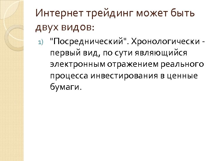 Интернет трейдинг может быть двух видов: 1) 