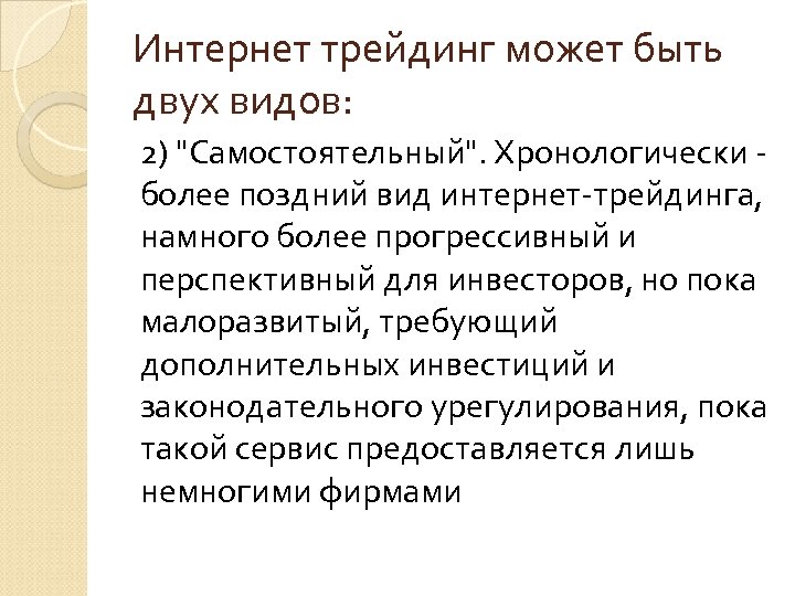 Интернет трейдинг может быть двух видов: 2) 