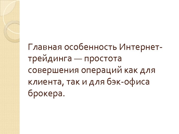 Главная особенность Интернеттрейдинга — простота совершения операций как для клиента, так и для бэк-офиса