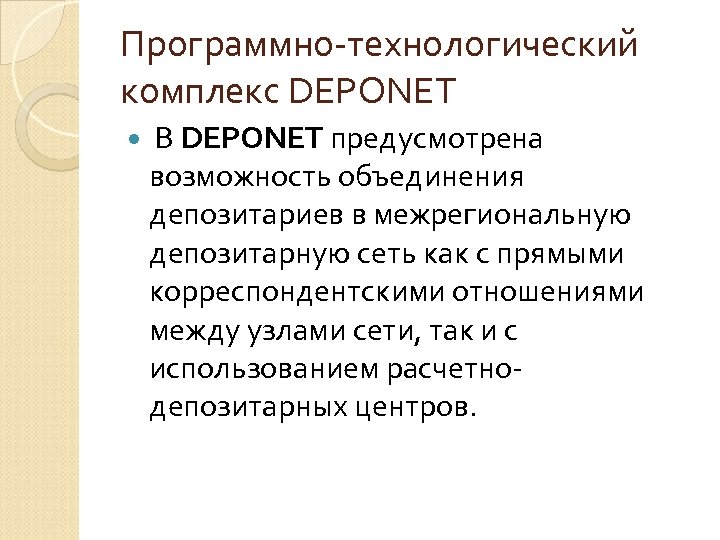 Программно-технологический комплекс DEPONET В DEPONET предусмотрена возможность объединения депозитариев в межрегиональную депозитарную сеть как