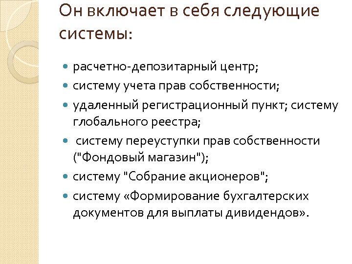 Он включает в себя следующие системы: расчетно-депозитарный центр; систему учета прав собственности; удаленный регистрационный