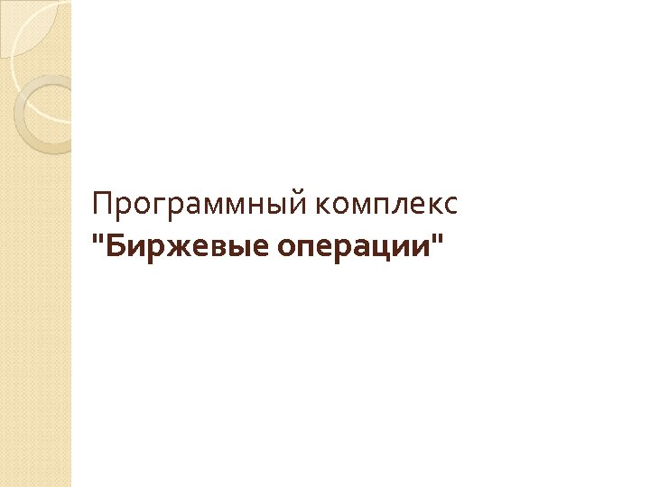 Программный комплекс 