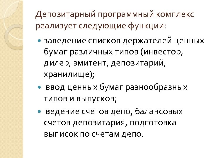 Депозитарный программный комплекс реализует следующие функции: заведение списков держателей ценных бумаг различных типов (инвестор,