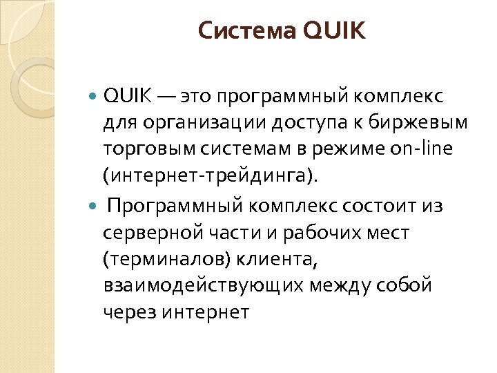 Система QUIK — это программный комплекс для организации доступа к биржевым торговым системам в