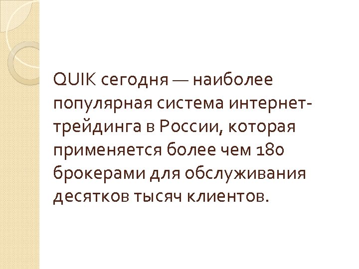 QUIK сегодня — наиболее популярная система интернеттрейдинга в России, которая применяется более чем 180