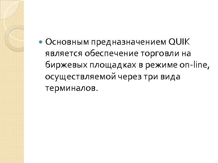  Основным предназначением QUIK является обеспечение торговли на биржевых площадках в режиме on-line, осуществляемой
