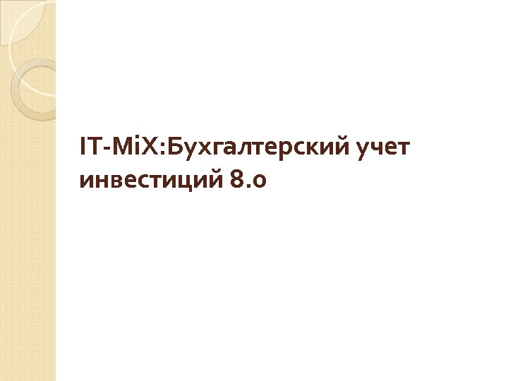 IT-Mi. X: Бухгалтерский учет инвестиций 8. 0 