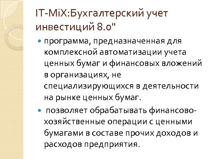 IT-Mi. X: Бухгалтерский учет инвестиций 8. 0