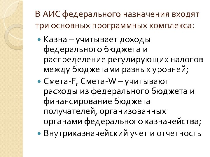 В АИС федерального назначения входят три основных программных комплекса: Казна – учитывает доходы федерального