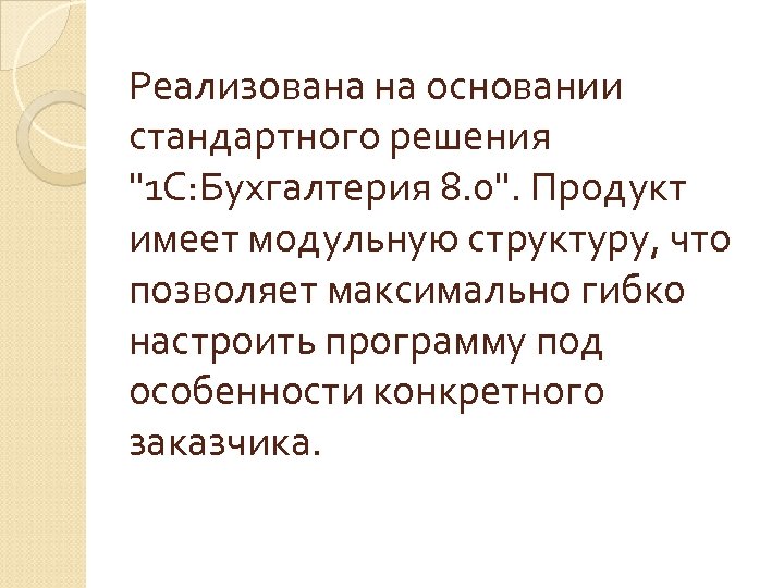 Реализована на основании стандартного решения 