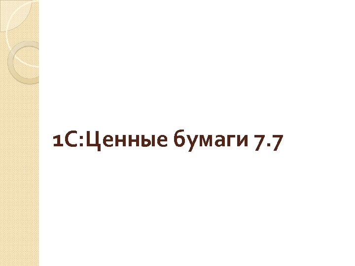 1 C: Ценные бумаги 7. 7 