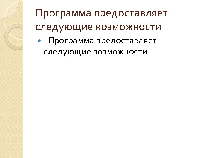 Программа предоставляет следующие возможности 