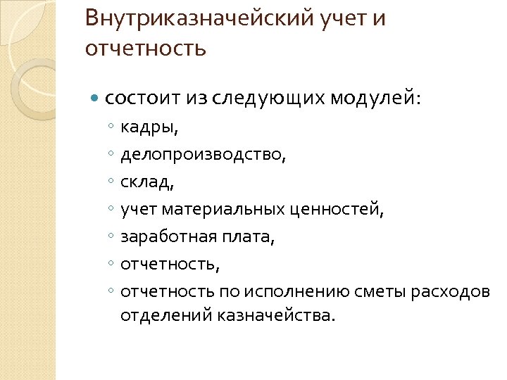 Внутриказначейский учет и отчетность состоит из следующих модулей: ◦ кадры, ◦ делопроизводство, ◦ склад,