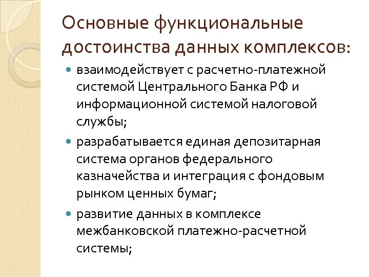 Основные функциональные достоинства данных комплексов: взаимодействует с расчетно-платежной системой Центрального Банка РФ и информационной