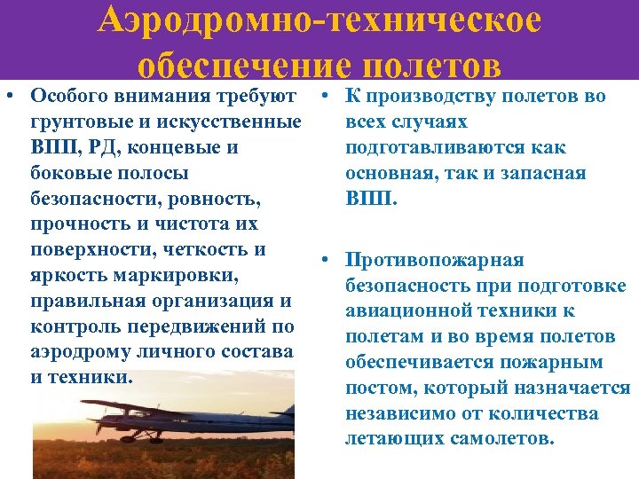 Аэродромно-техническое обеспечение полетов • Особого внимания требуют • К производству полетов во грунтовые и
