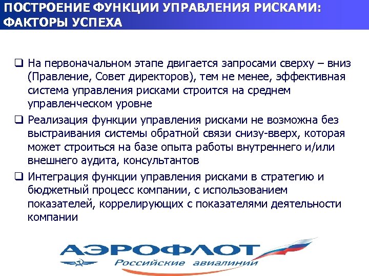 ПОСТРОЕНИЕ ФУНКЦИИ УПРАВЛЕНИЯ РИСКАМИ: ФАКТОРЫ УСПЕХА q На первоначальном этапе двигается запросами сверху –