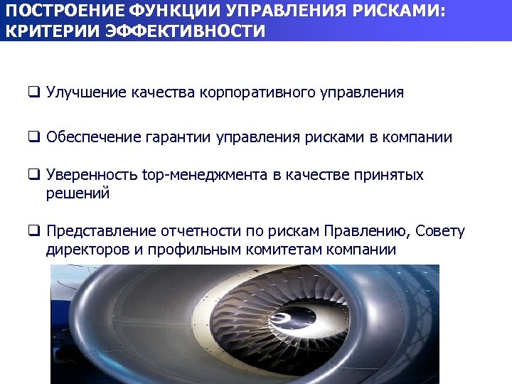 ПОСТРОЕНИЕ ФУНКЦИИ УПРАВЛЕНИЯ РИСКАМИ: КРИТЕРИИ ЭФФЕКТИВНОСТИ q Улучшение качества корпоративного управления q Обеспечение гарантии