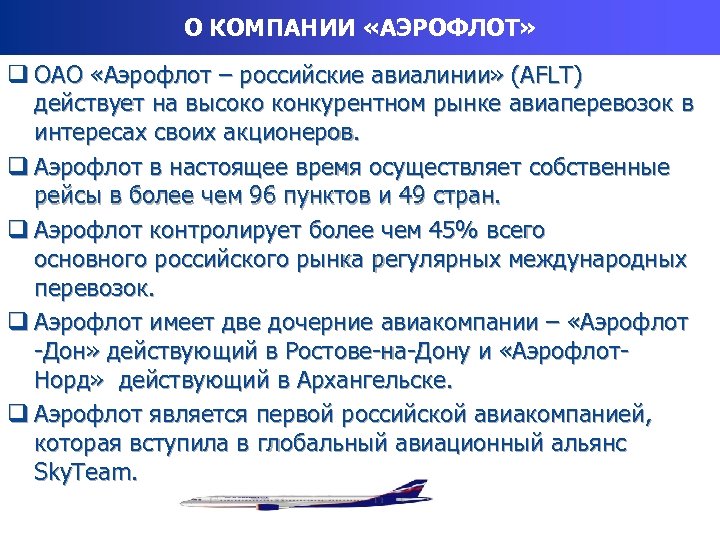 О КОМПАНИИ «АЭРОФЛОТ» q ОАО «Аэрофлот – российские авиалинии» (AFLT) действует на высоко конкурентном