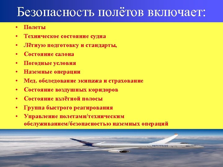 Безопасность полётов включает: • • • Полеты Техническое состояние судна Лётную подготовку и стандарты,