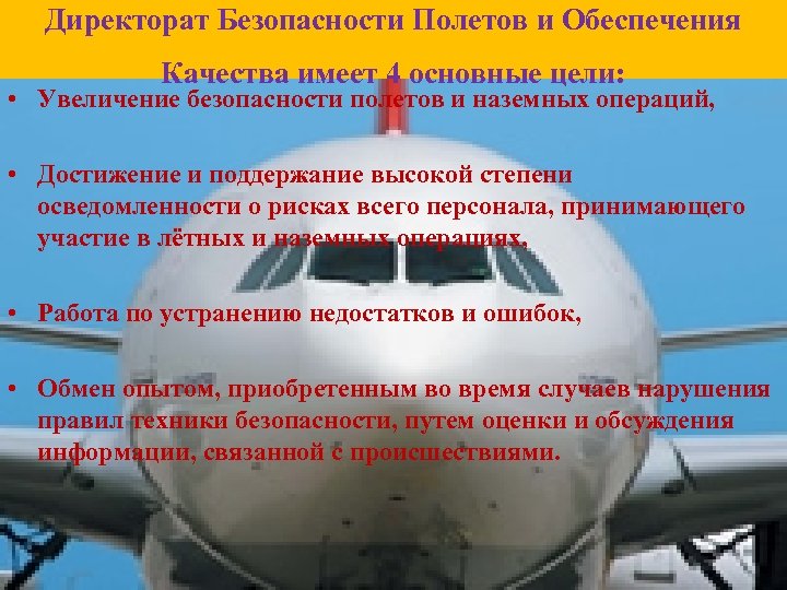 Директорат Безопасности Полетов и Обеспечения Качества имеет 4 основные цели: • Увеличение безопасности полетов